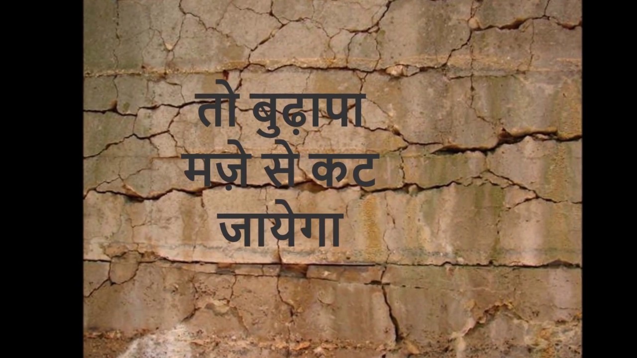 Sad kavita for old age people.To Budhapa Maze Se Kat Jayega (Kavita on budhapa,)
