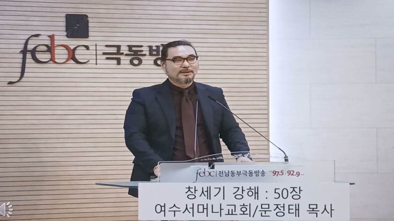 창세기 강해 50장(성경나만의주석만들기) 전남극동방송:말씀처방전/문정태목사 