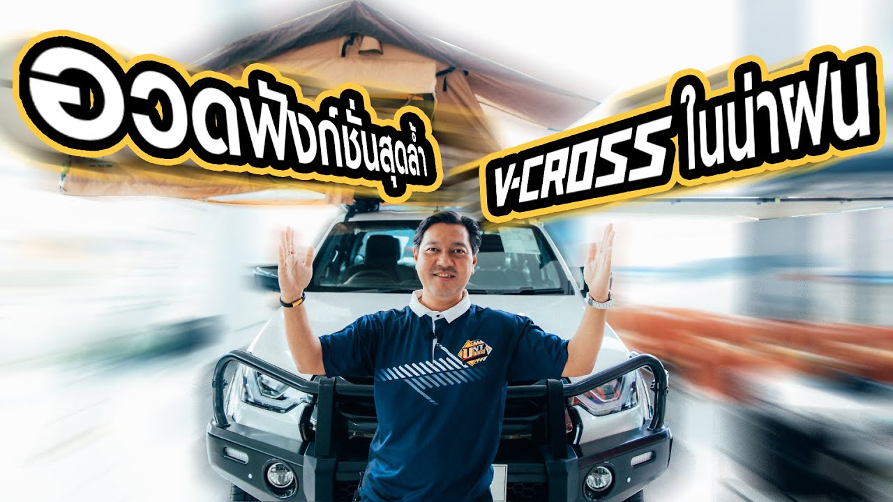 อวดฟังก์ชันสุดล้ำ ISUZU V-CROSS  (รายการ...UNT บอกต่อ)