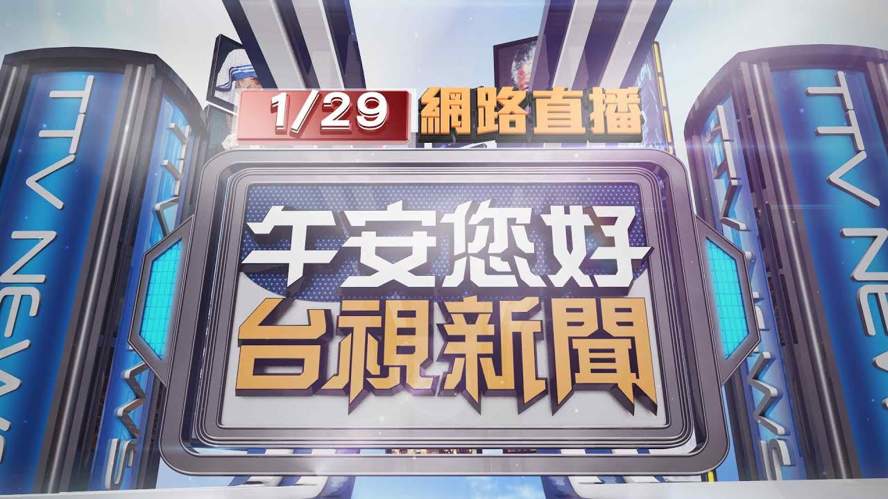 2026.01.29午間大頭條：疑嫌跳土風舞太吵！男持利器砍殺6旬婦【台視午間新聞】