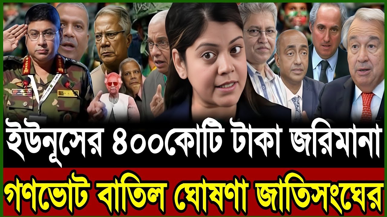 জাতিসংঘ কর্তৃক ইউনূসের ৪০০কোটি টাকা জরিমানা করলো | গণভোট বাতিল ঘোষণা | Masud Kamal | Today Talk Show
