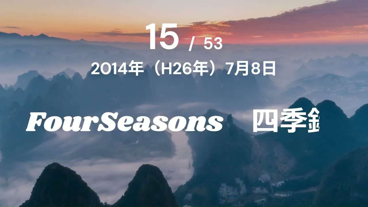 FourSeasons  四季録　2014年7月8日掲載分