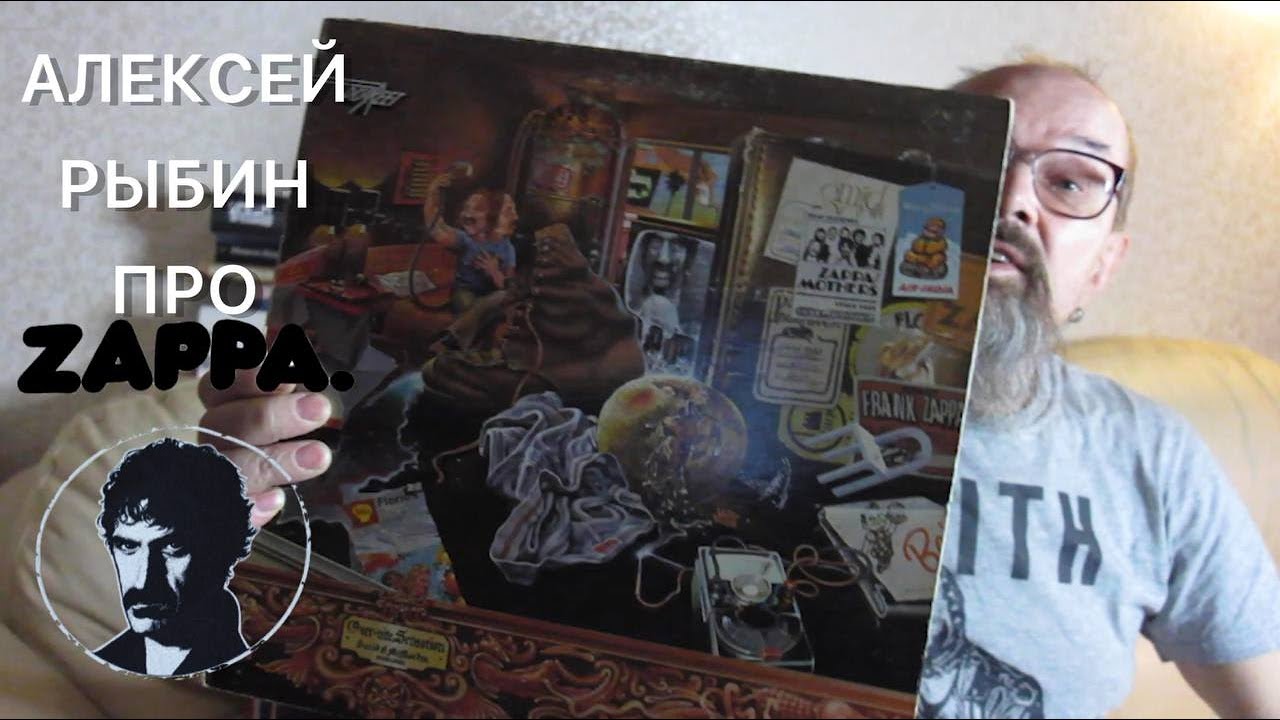 Алексей Рыбин про Frank Zappa - Over-Nite Sensation
