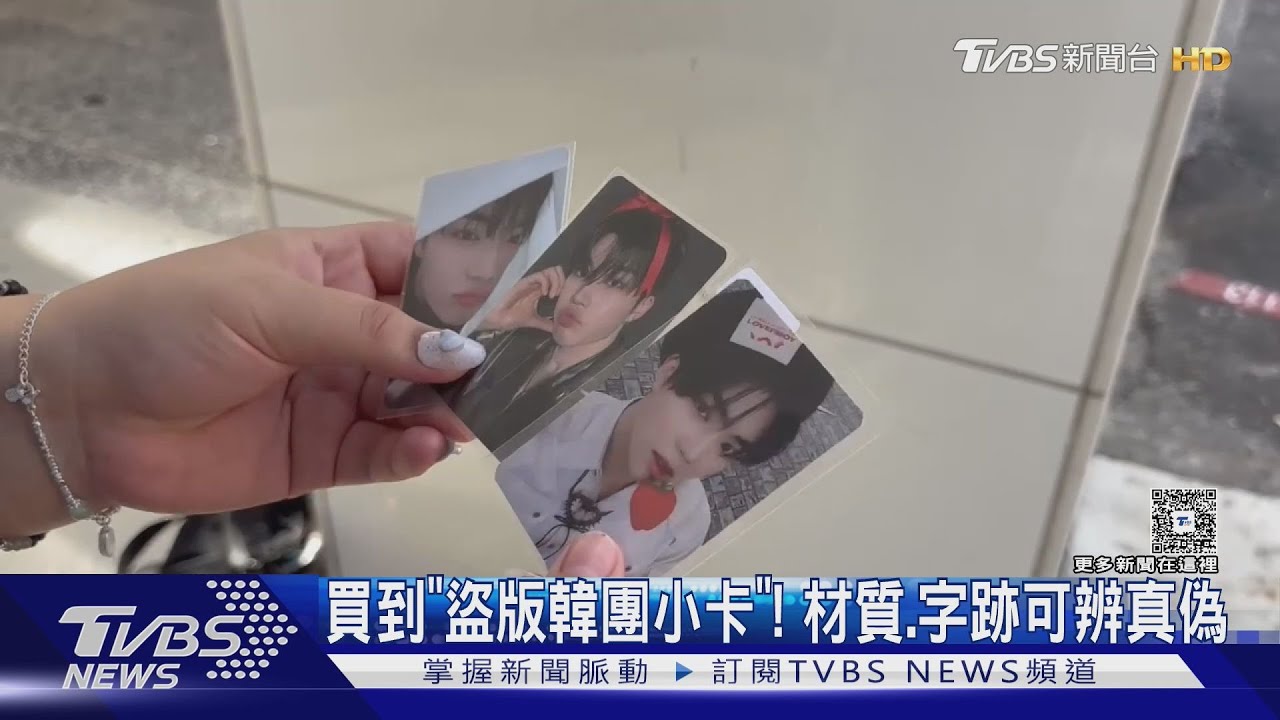 #獨家 買到「盜版韓團小卡」　分辨真偽方法:材質.字跡模糊｜TVBS新聞 @TVBSNEWS01