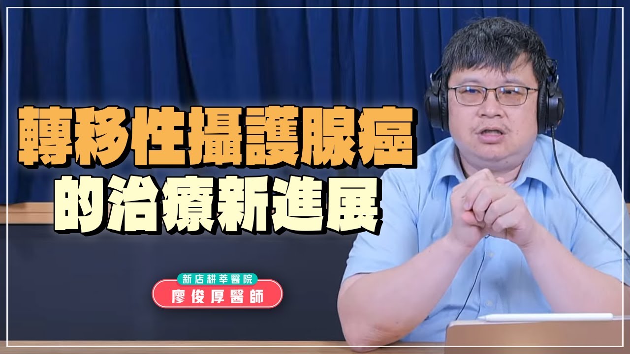 '24.05.22【名醫時間】廖俊厚醫師：轉移性攝護腺癌的治療新進展
