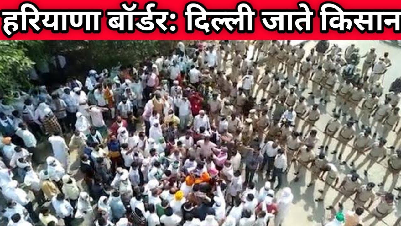 Punjab Haryana Border | Haryana Kisan Rally | Haryana Border | Haryana Border Kisan, Kisan Bill 2020