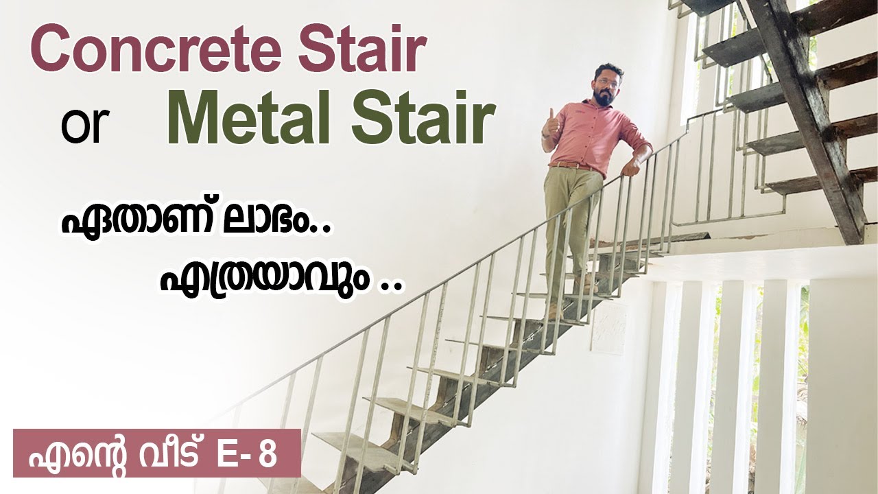 Concrete stair or Metal Stair ഏതാണ് ലാഭകരം എത്ര ചിലവ് വരും | steel stair benifits