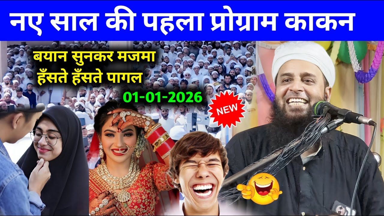 नया साल का पहला प्रोग्राम 2026 Maulana Sohrab Kolkatta New Bayan Kakan Jokihat Jalsa