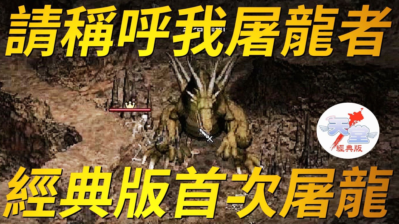 【天堂經典版-地龍安塔瑞斯】地龍現身，請叫我屠龍者！
