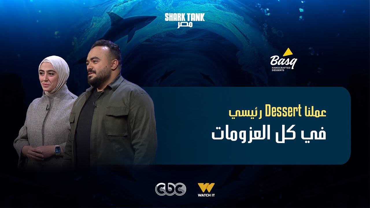 حكاية Basq اللي بدأت من مطبخ بيت لمحل! [شارك تانك مصر]