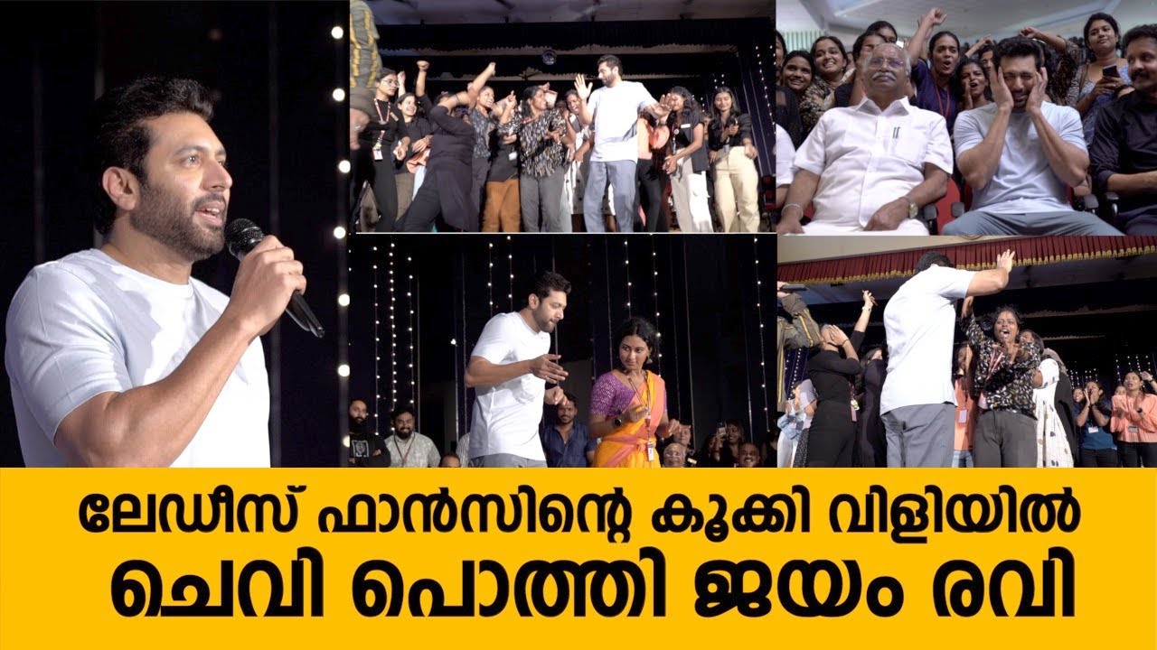 സെന്റ് തെരേസാസ് കോളജിൽ പൊളിച്ചടുക്കി ജയം രവി  | Jayam Ravi at St Teresa's College Ernakulam