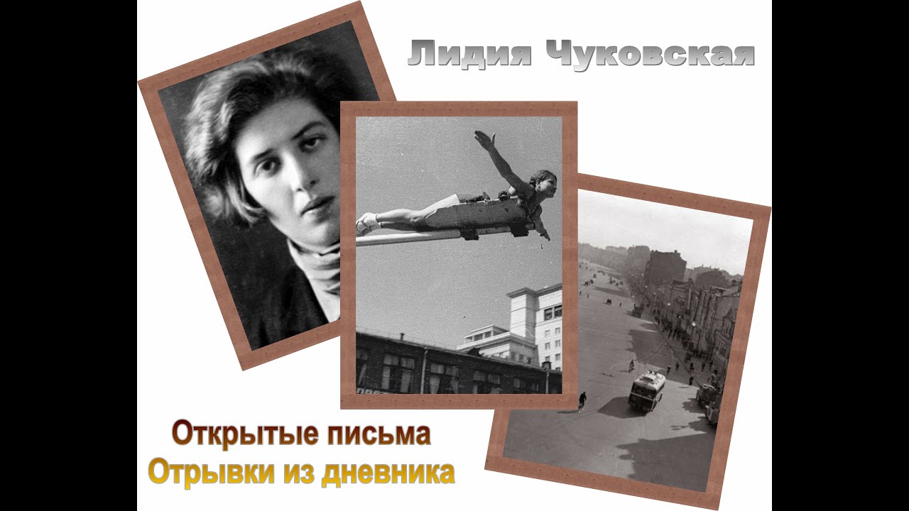 Лидия Чуковская. Открытые письма. Отрывки из дневника