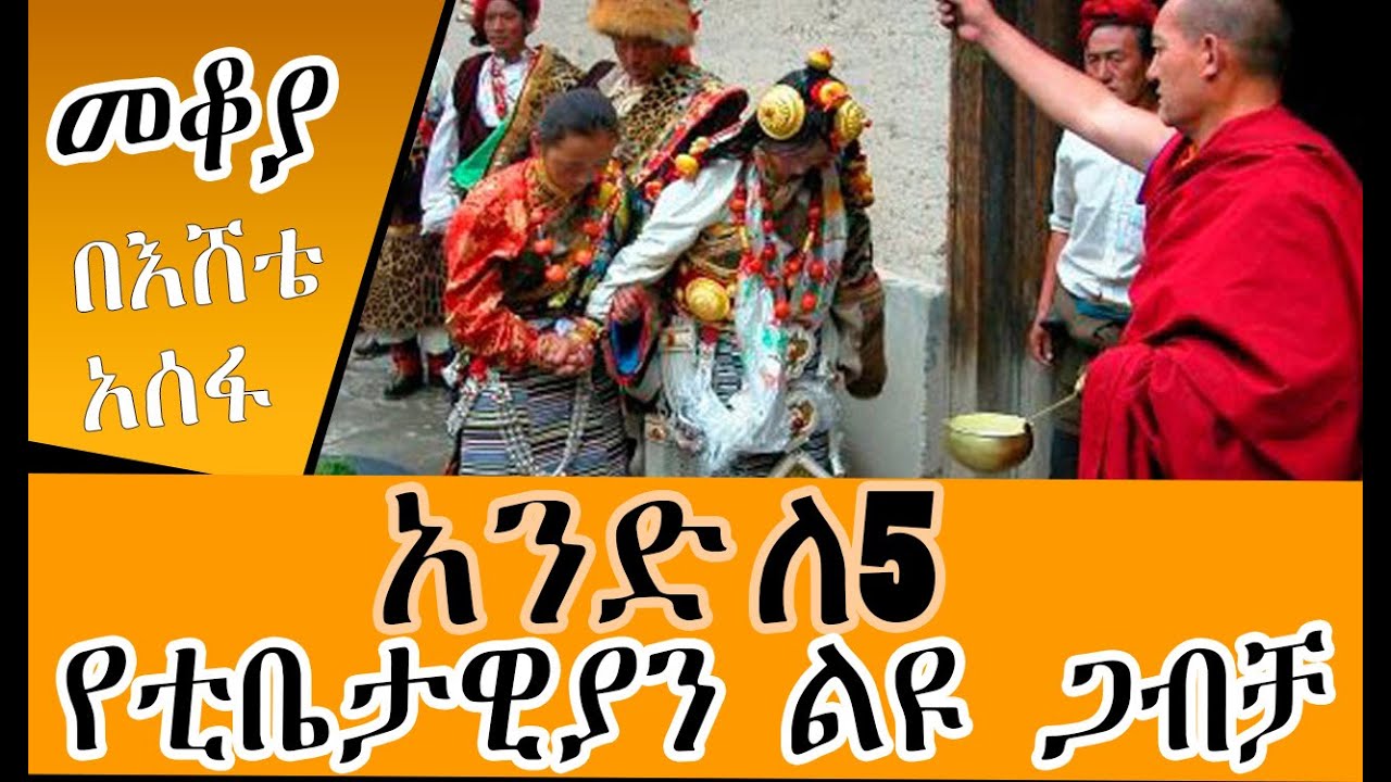 Sheger FM Mekoya - አንድ ለ5  Tibetan Wedding Tibet መቆያ -  በእሸቴ አሰፋ