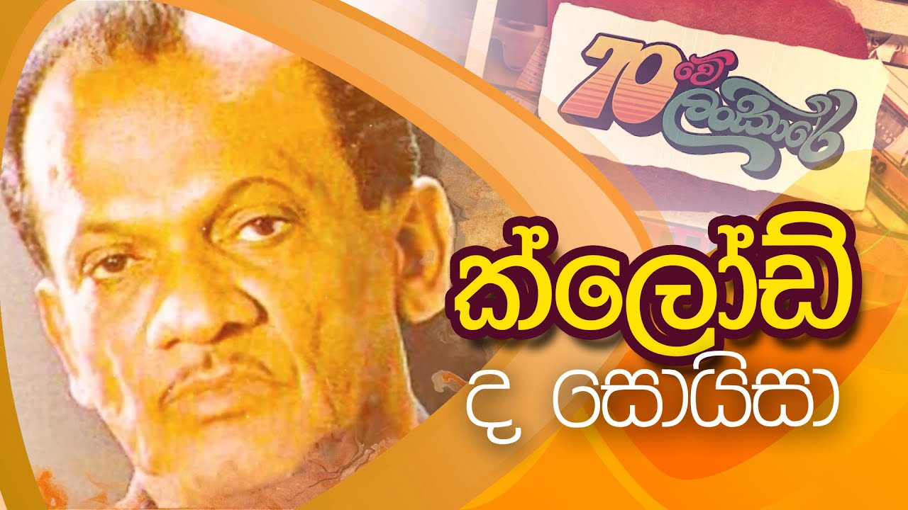 70Lankare | 70 ලංකාරේ | ක්ලෝඩ් ද සොයිසා | Claude De Soysa