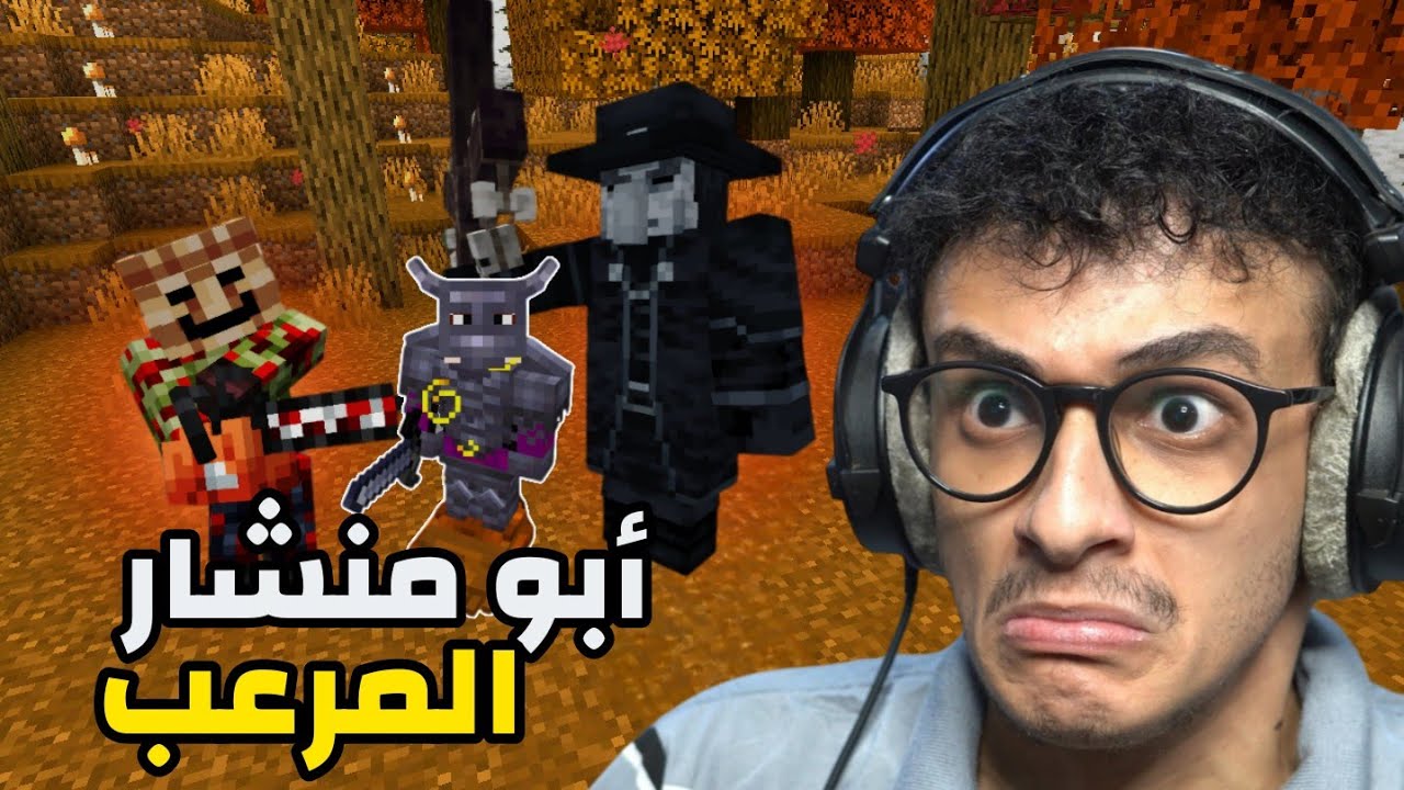 ماين كرافت ولكن أرعب!! أبو منشار المرعب Minecraft #17