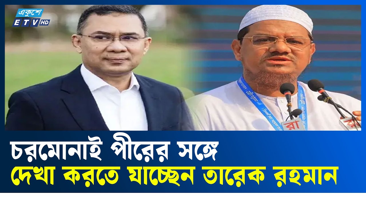 LIVE🔴চরমোনাই পীরের সঙ্গে দেখা করতে যাচ্ছেন তারেক রহমান | Ekushey TV