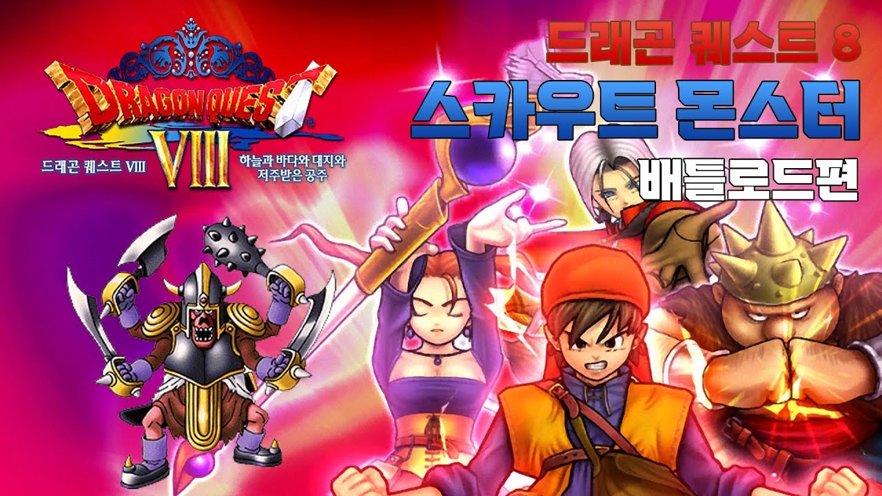 드래곤 퀘스트 8 스카우트 몬스터 배틀로드편