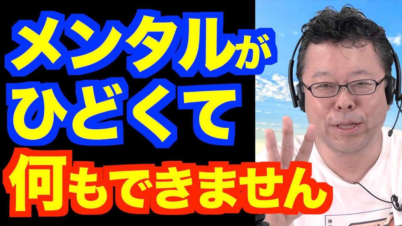 メンタルがひどくて何もできない人がすべきことベスト３【精神科医・樺沢紫苑】