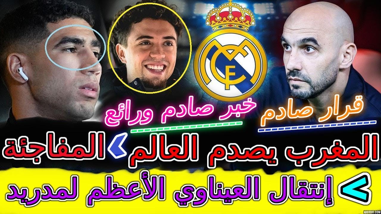 Hakimi المغرب يصدم العالم😡حدث رائع يزين مسيرة نايل العيناوي⟹إنتقال الإنتقام🤯صدم مدريد📈حكيمي+الركراكي