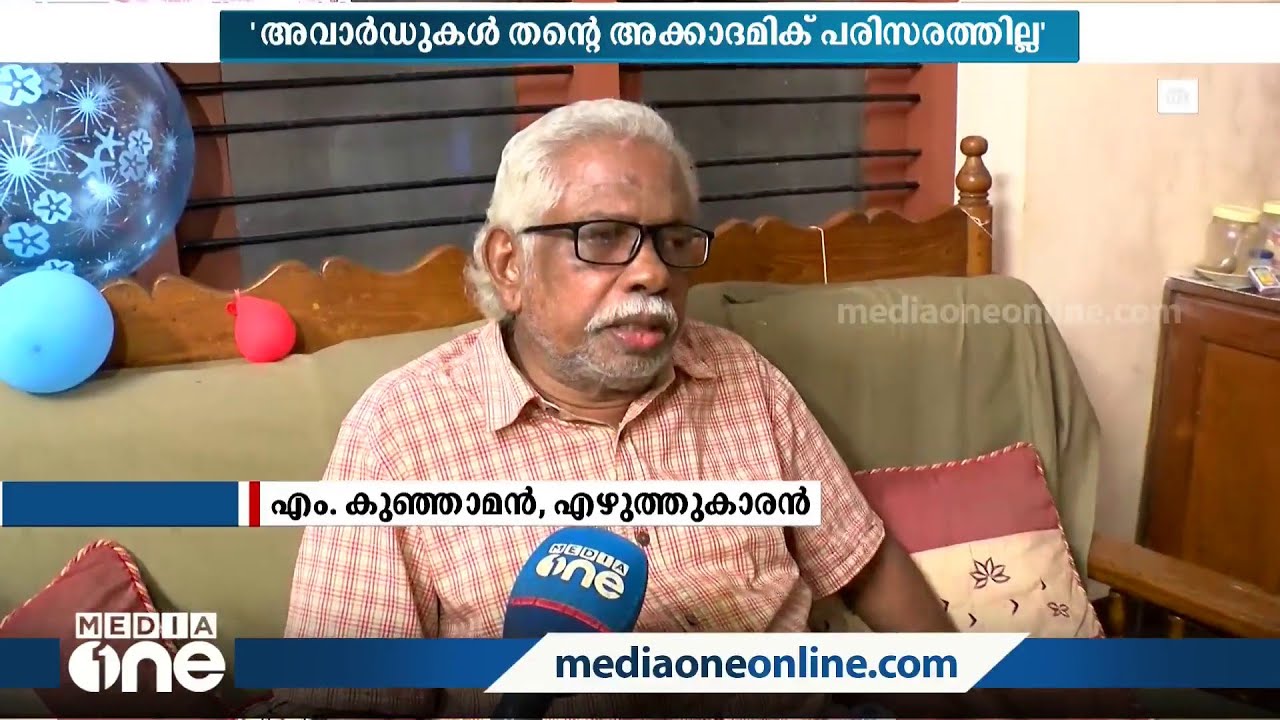 എന്റെ അവാർഡ് നിരാസം സർക്കാറിനെതിരെയല്ല, വ്യവസ്ഥിതിക്കെതിരെയാണ്: എം. കുഞ്ഞാമൻ