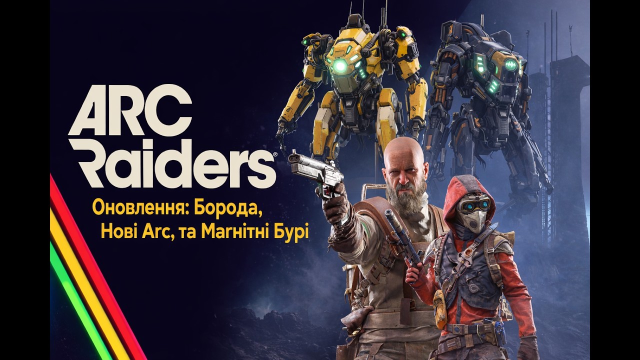 ARC Raiders |Нові ARC та магнітні Бурі