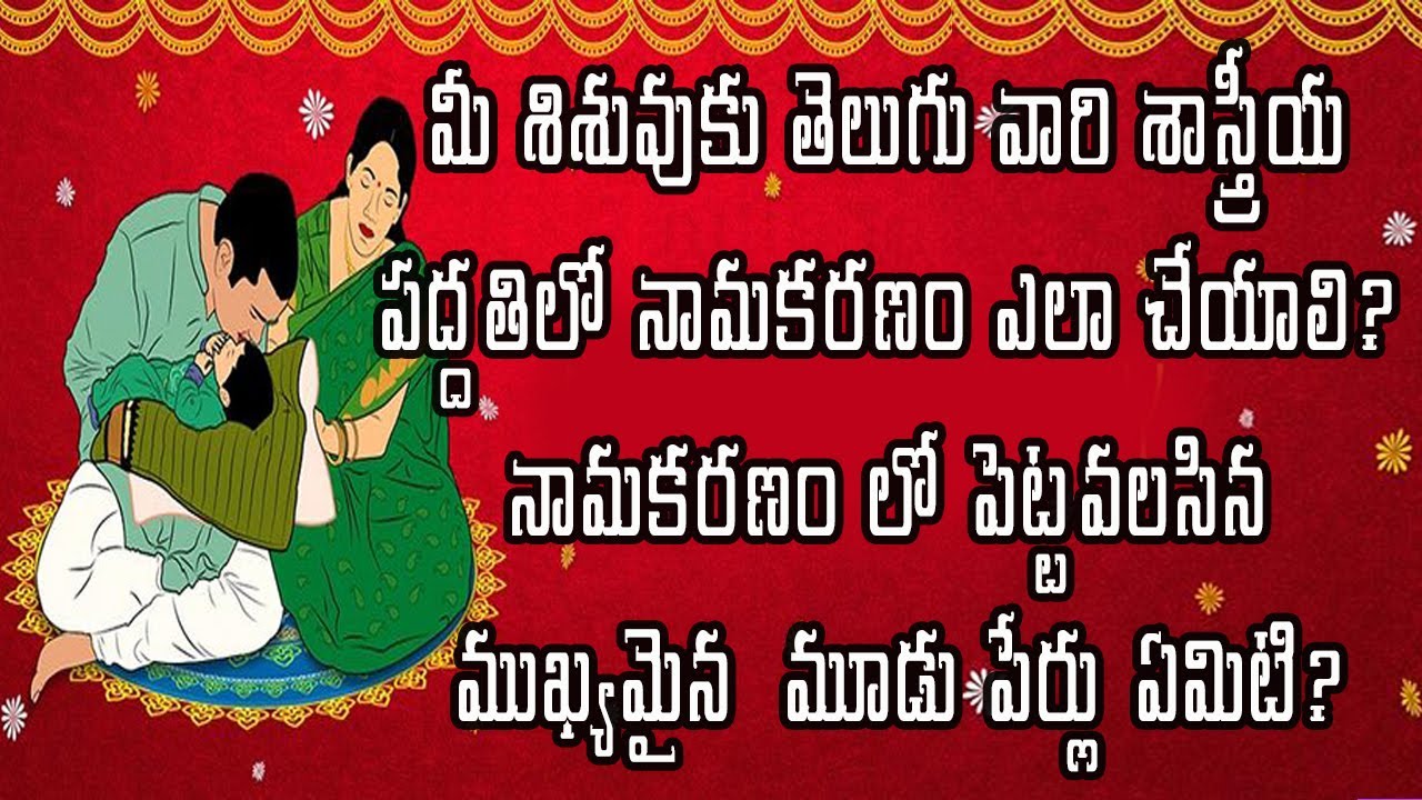 How to do Namakaranam according to Telugu custom || importance of Naming ceremony in Telugu ||