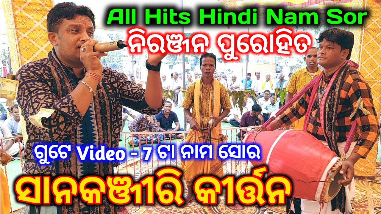Sankanjari Kirtan - ସାନକଞ୍ଜୀରି କୀର୍ତ୍ତନ / All Hits Hindi Nam Sor / 07 Mahamantra Back To Back