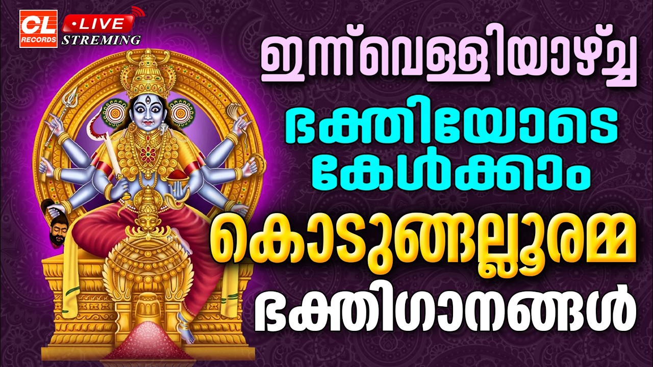 ഇന്ന്  വെള്ളിയാഴ്ച ഭക്തിയോടെകേൾക്കാം കൊടുങ്ങല്ലൂരമ്മ ഭക്തിഗാനങ്ങൾ| Kodungallur Amma Devotional Songs