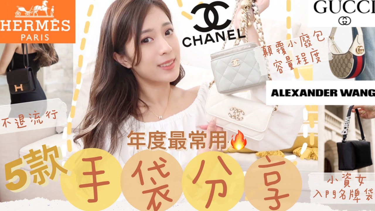 Top5年度最常用手袋分享🔥 👜Hermès實用款｜ 超驚喜容量CHANEL小廢包｜萬元內入手品牌alexander wang｜經典復古GUCCI❤️全是最愛（中字）｜S.TONGLI