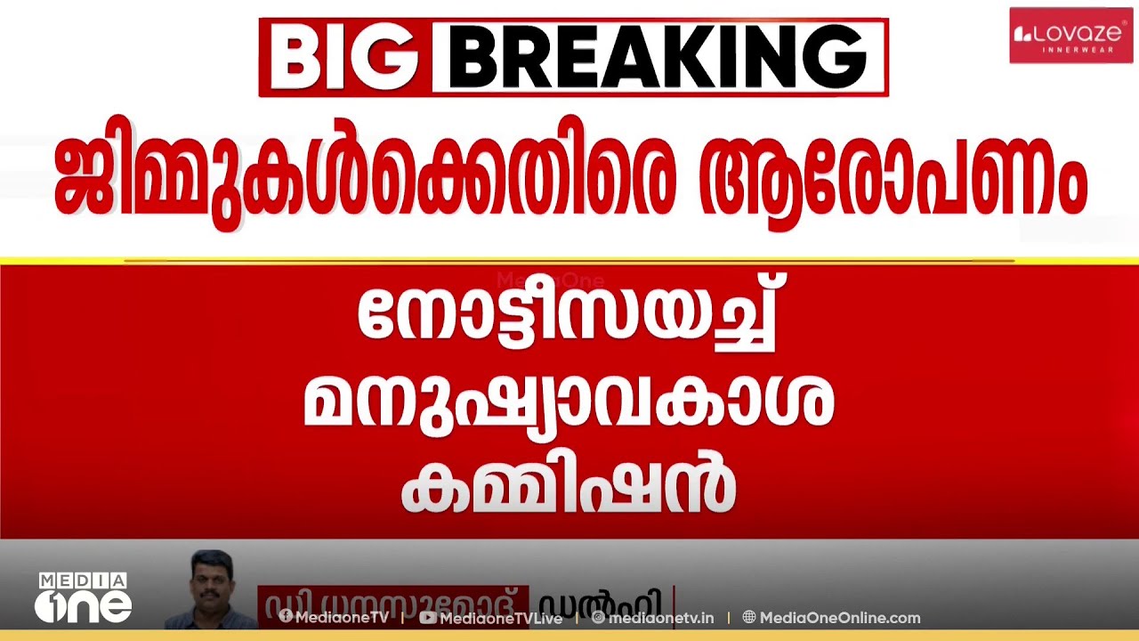'പല ജിമ്മുകളിലും മതപരിവർത്തനവും ലൈംഗിക പീഡനവും നടക്കുന്നതായി പരാതി'