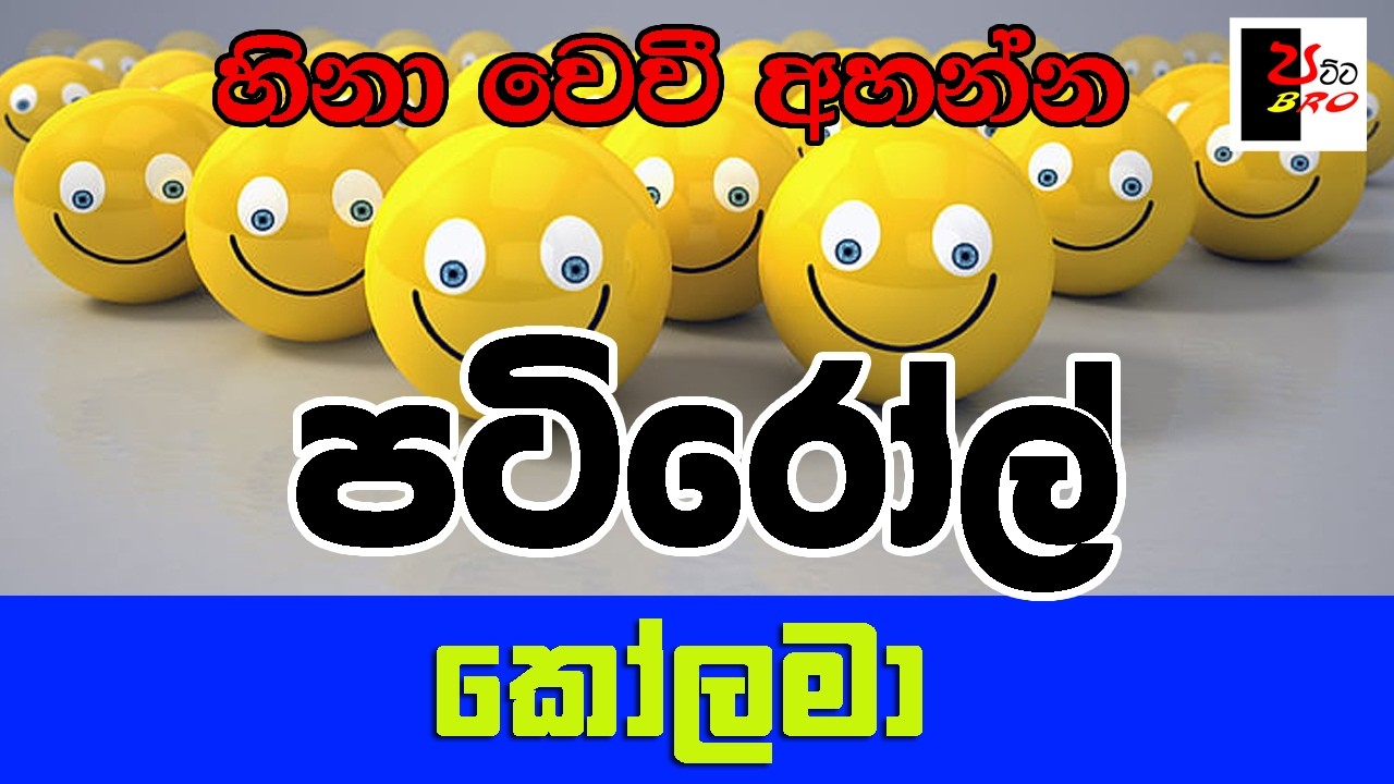 PATIROLL | පටිරෝල් | කෝලමා | Patta bro