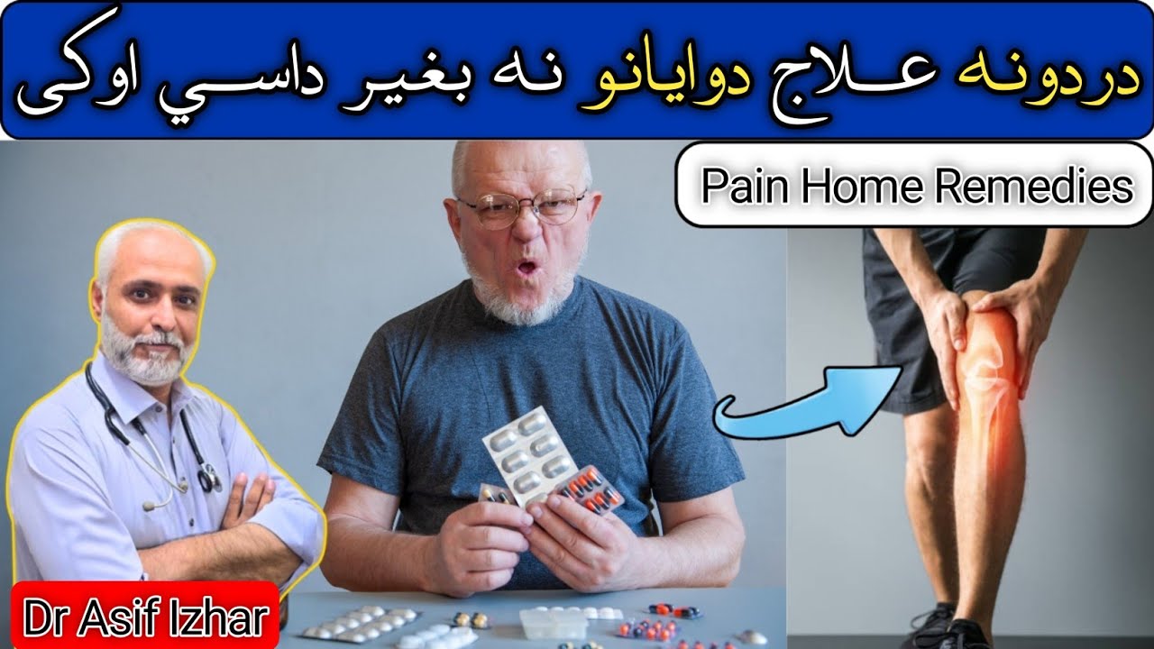 How To Manage Pain Without Medication In Pashto | How To Overcome Joint Pain Naturally In Pashto
