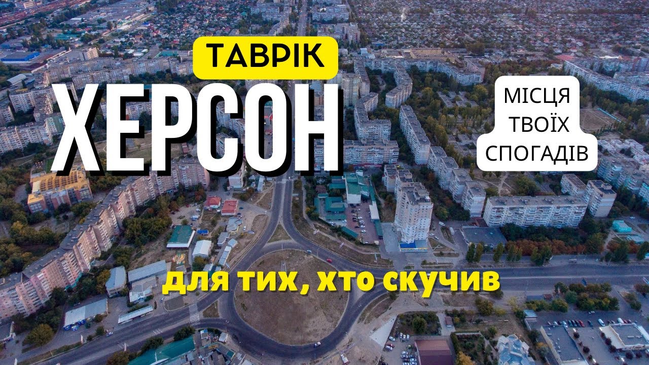 ХЕРСОН ТАВРІЙСЬКИЙ: прогулянка рідними вулицями Тавріка, які ми так любимо | Для тих, хто сумує