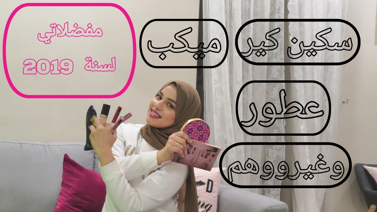 مفضلاتي لسنة 2019|2019 Favorites
