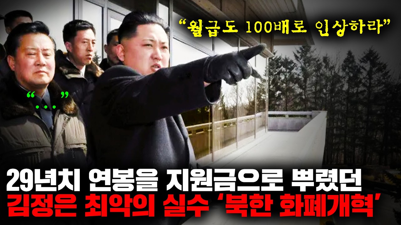 북한 수뇌부가 직접 화폐 가치를 회복 불가능한 수준으로 망쳐버린 최악의 경제 정책 '2009년 화폐개혁' [사건사고]