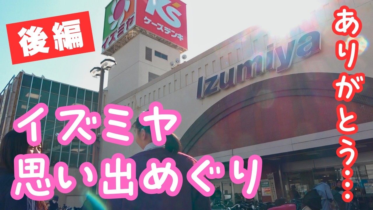 3月1日閉店！思い出のイズミヤ枚方店をスタダス女子でめぐりました【後編】