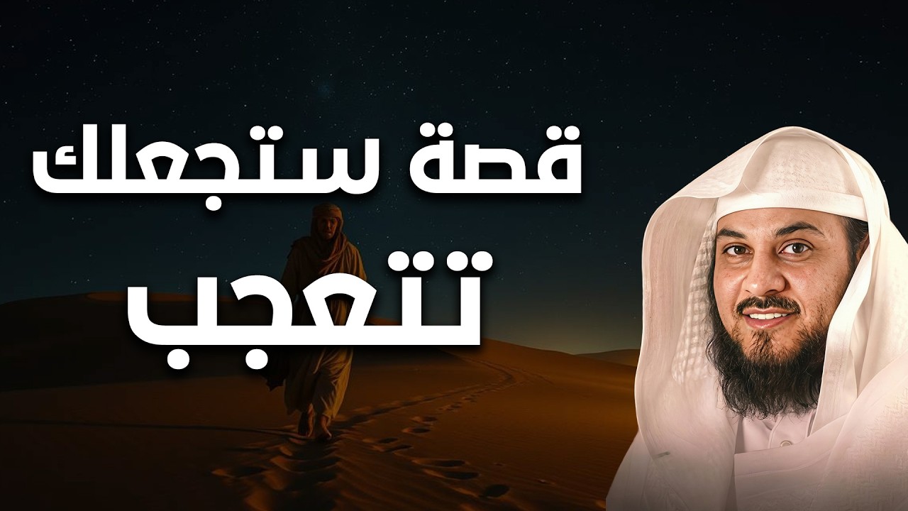 قصة غريبة جدًا - ستجعلك تتعجب من أول دقيقة❗🤯 | الشيخ محمد العريفي