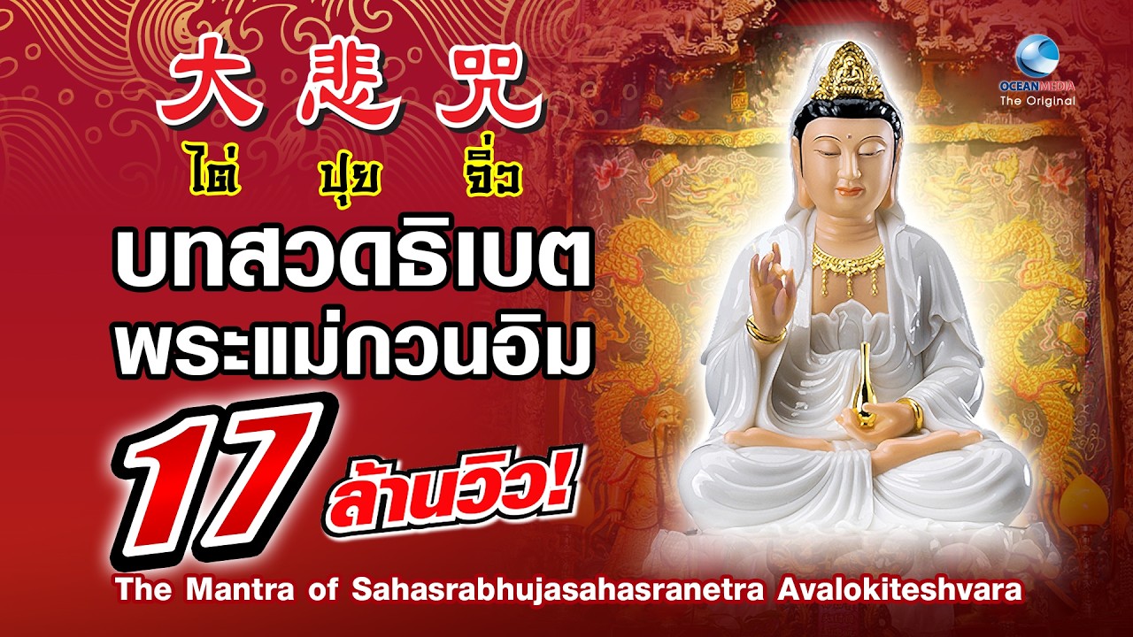 ไต่ปุยจิ่ว 大悲咒 บทสวดธิเบตพระแม่กวนอิม[ต้นฉบับแท้]เพราะที่สุดในโลก ฟังทุกวัน เสริมโชคลาภ สุขกายสบายใจ