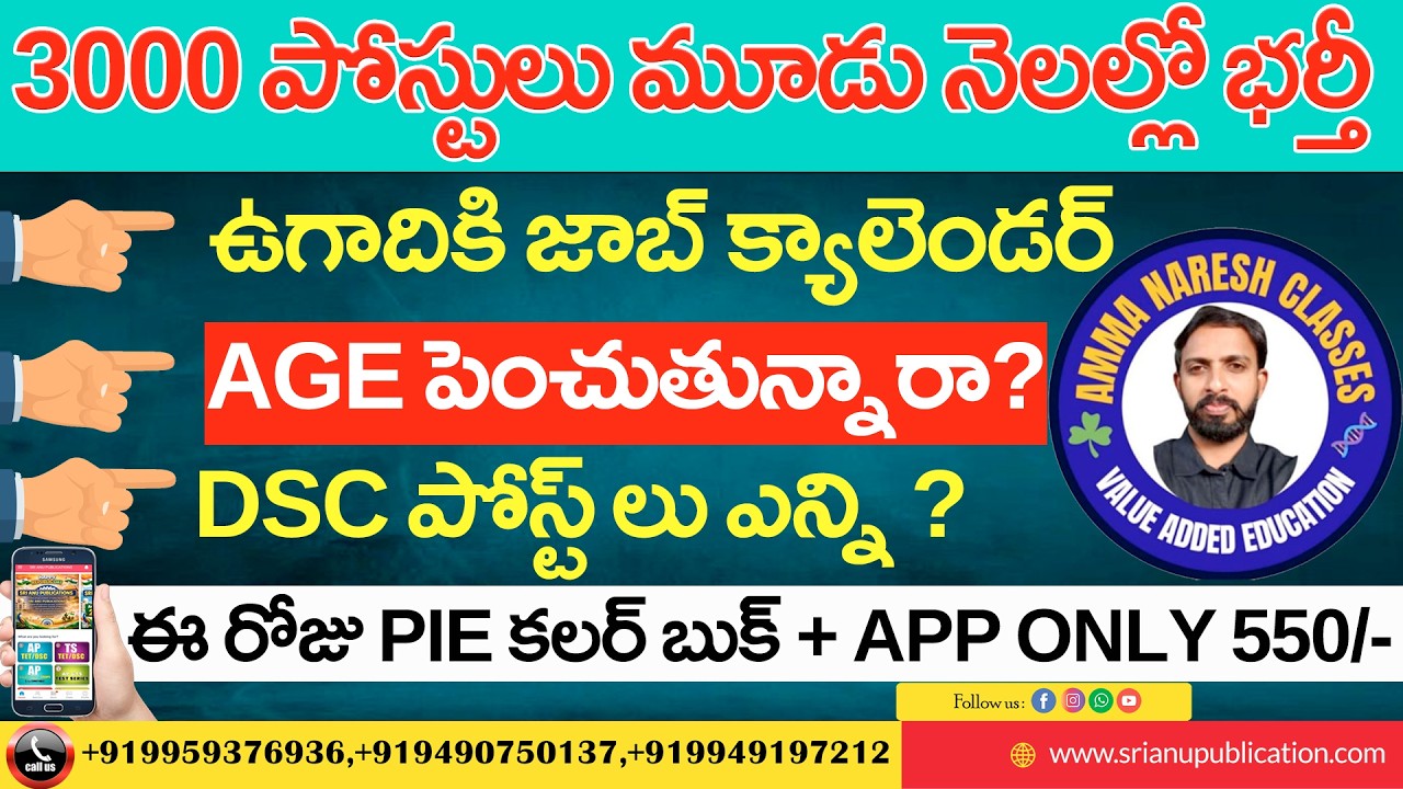 3000 పోస్టులు మూడు నెలల్లో భర్తీ,ఉగాదికి జాబ్ క్యాలెండర్,age పెంచుతున్నారా? DSC పోస్ట్ లు ఎన్ని ?