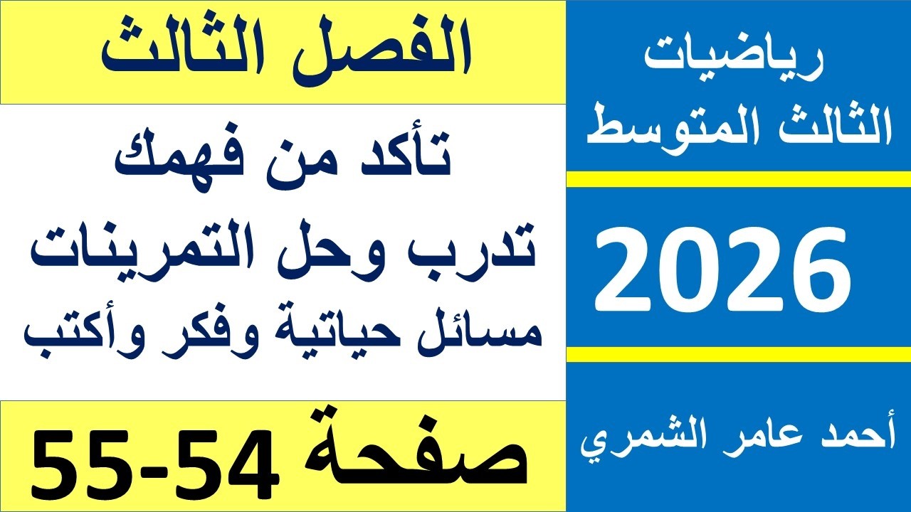 رياضيات الثالث المتوسط صفحة 54 و 55 / تأكد و تدرب ومسائل حياتية وفكر وأكتب / الفصل الثالث