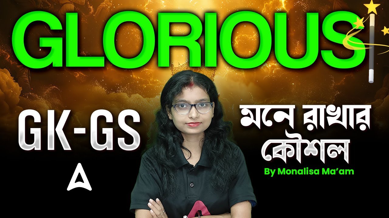 Glorious GK | সহজে GK মনে রাখার MAGICAL TRICKS By Monalisa Mam