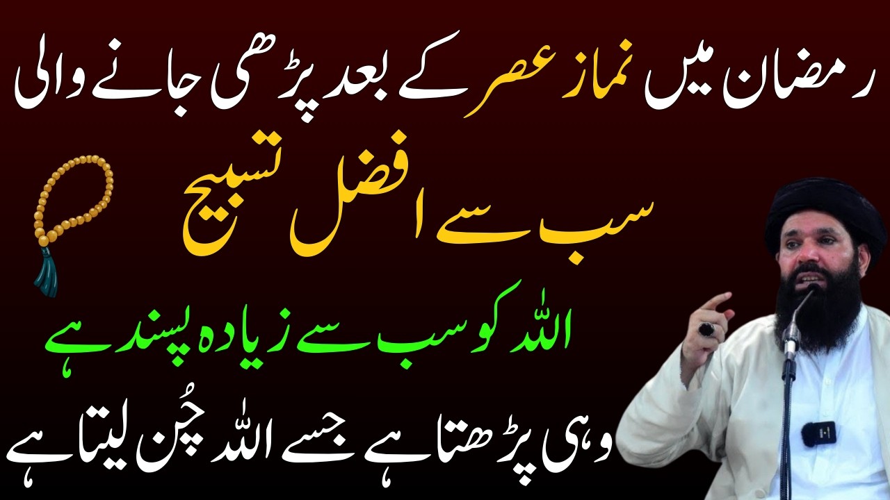 Ramzan Ki Sab Se Afzal Tasbeeh | Namaz Asar Ke Baad Chhupa Hua Raaz | Rizq Double Hone Ka Amal