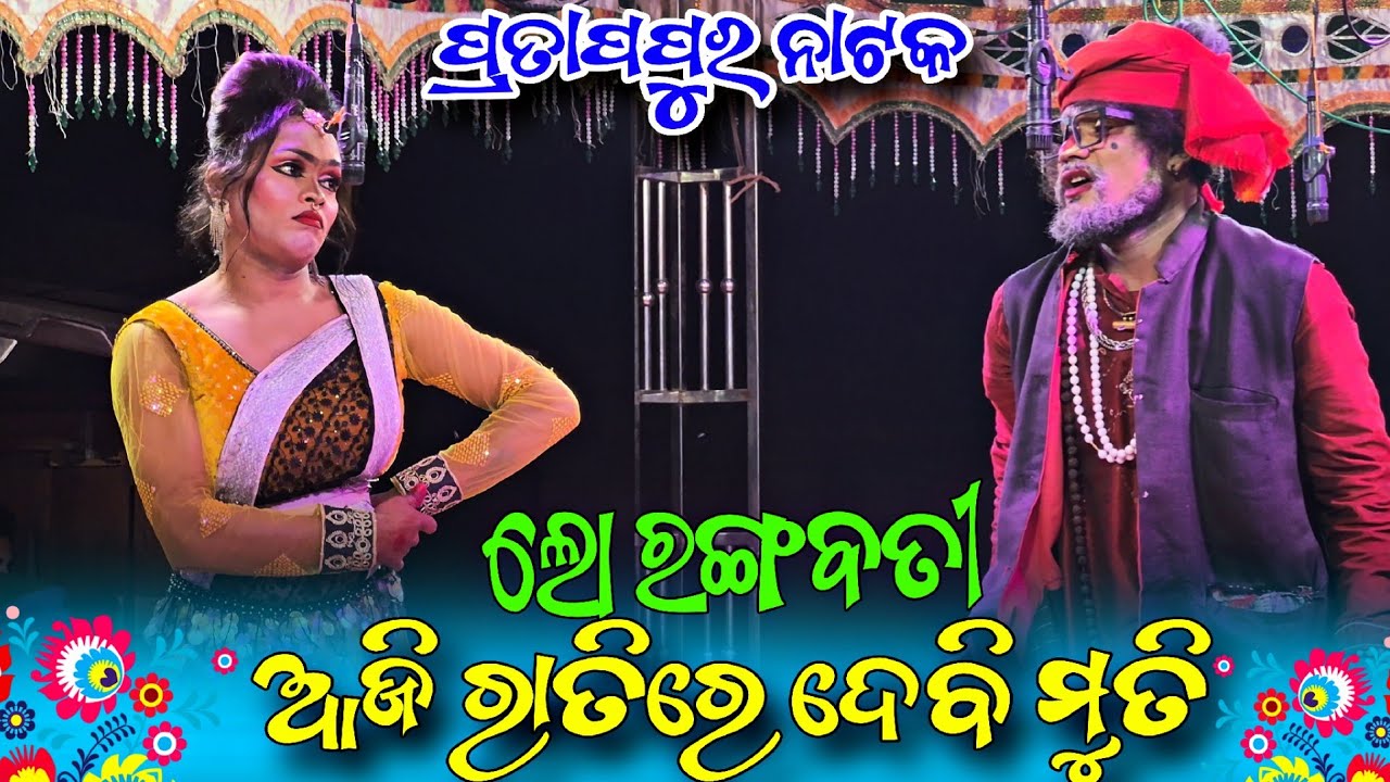 Pratappur Natak | 🎭✨ Jata Patra & Ragabati Nani | Full Comedy 🔥🤣  #starkalahandi #pratappur_natak 