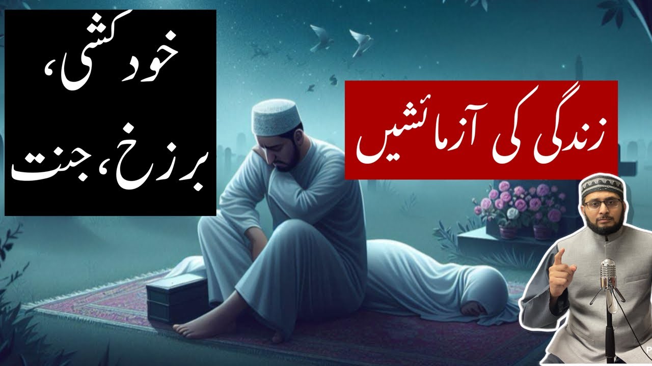 Tumhare Jaan aur Barzakh aur Jannat | Tests of life  #barzakh #jannat