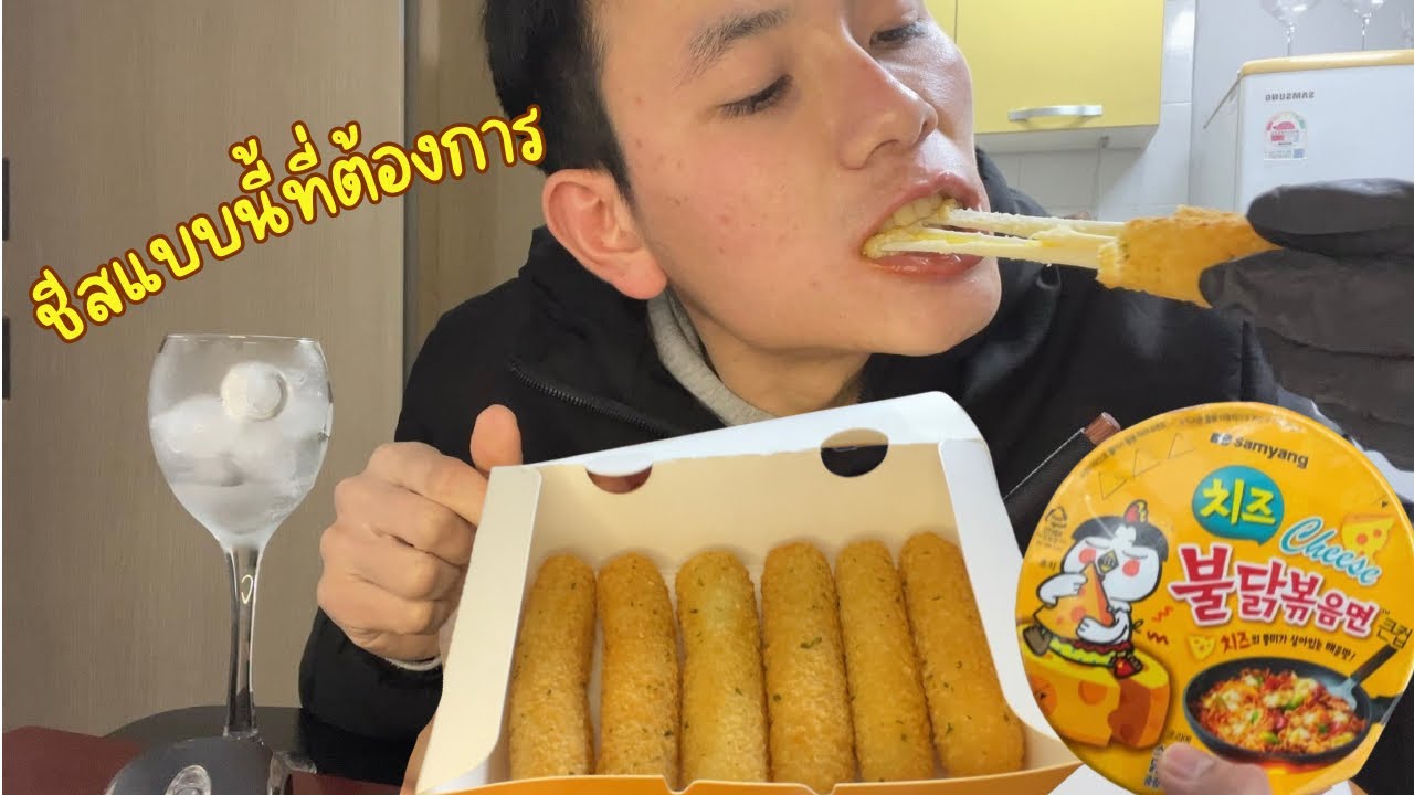 ชีสสติ๊กกับรามยอนรสบูลดักเผ็ดผสมชีส #ramen #mukbang 