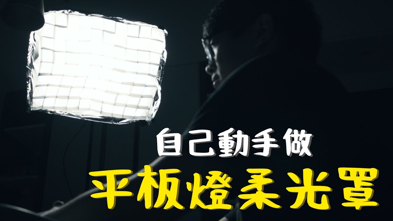 【DIY】自己動手做！做一個平板燈柔光罩！