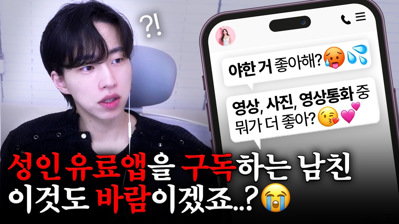 성인 유료앱을 구독하는 남친.. 이것도 바람이겠죠..?🥹