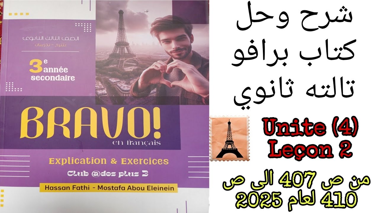 برافو تالته ثانوي ترم تاني حل موافق الدرس الثاني الوحده الرابعه من ص 407 الى 410 لعام 2025