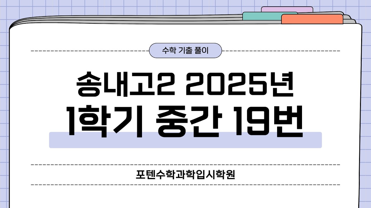 송내고2 수학 2025년 1학기 중간 19번 [지수로그함수그래프+절대값+구간별로정의된+방정식 개수 조건 만족하는고난도]