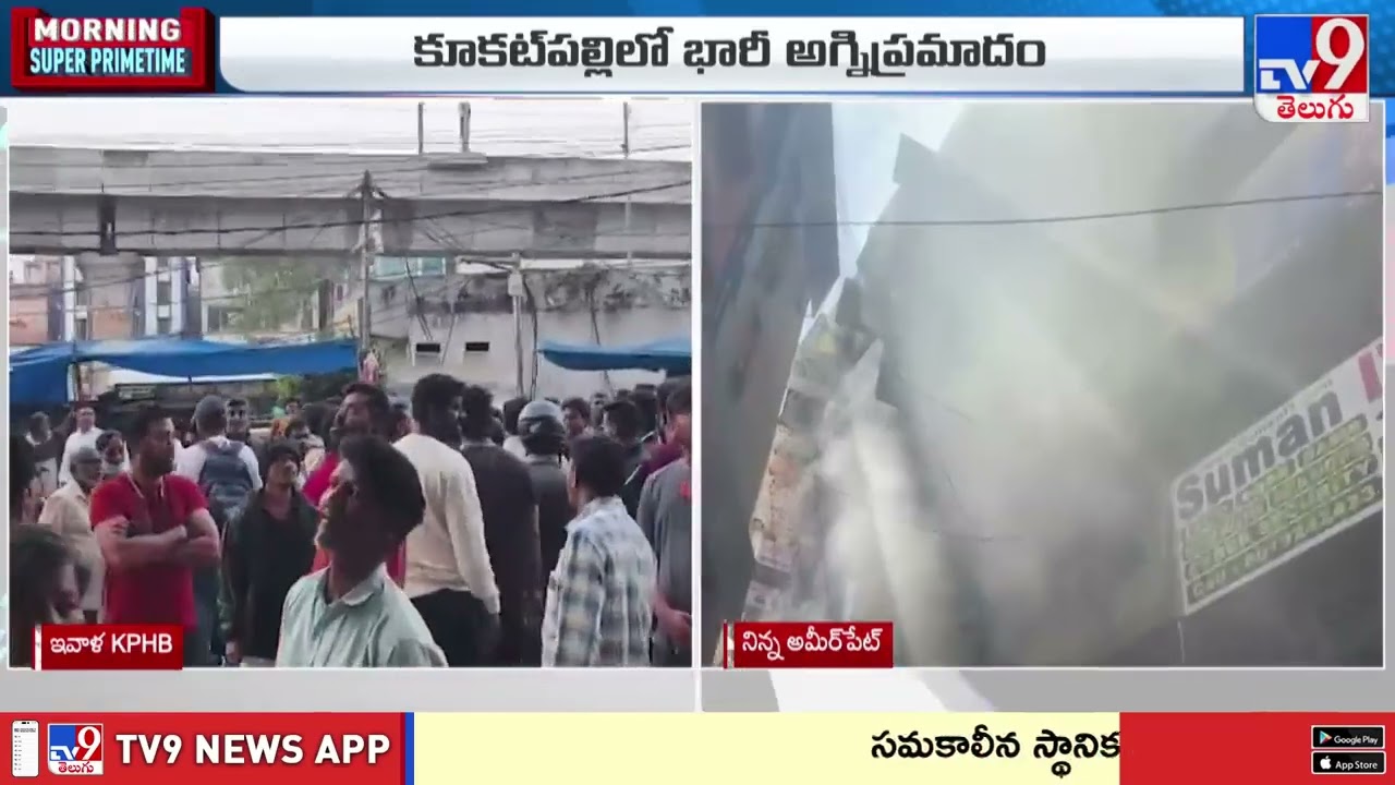 Fire Accident at Kukatpally : నిన్న అమీర్‌పేట్..నేడు Kukatpallyలో అగ్ని ప్రమాదం - TV9